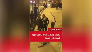 توقيف قاصر في تحرش جماعي بشابة أثار مقطع فيديو يظهر تعرض سيدة تلبس تنورة قصيرة لتحرش 