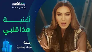 أغنية هذا قلبي من مسلسل رحمة أسماء لمنور ومهدي مزين مجانا وحصريا 