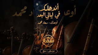 أندهلك في ليالي البعد   عزف موسيقى   أوعدك   سعاد محمد     سمع دندنها