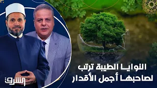 النوايا الطيبة ترتب لصاحبها أجمل الأقدار مع د سلامة عبدالقوي و أكرم منسي 