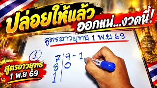 ข่าวด่วน-ปล่อยให้แล้ว! “สูตรอาวยุทธ” ออกแน่...งวดนี้! 1 พ.ย 69 | หวยรัฐบาลไทย