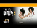 Twins《咖啡迷》[Lyrics MV]