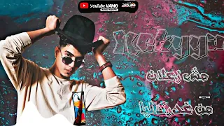 مهرجان عيني عليك اللي مابتصون حمو الطيخا 