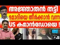 Download Lagu മോദിയെ ഉന്നം വച്ച US കമാൻഡർ ധാക്കയിൽ തീർന്നു | Target Modi Neutralized| ABC NEWS