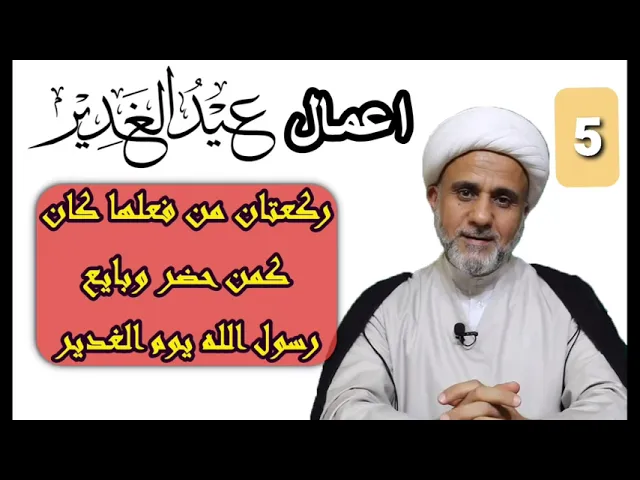 ⁣العمل الخامس/ ركعتان من صلاها كان كمن بايع الرسول يوم الغدير