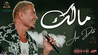 مالك عمرو دياب 