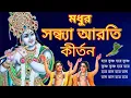 Sandhya Arati Kirtan Hare Krishna Naam