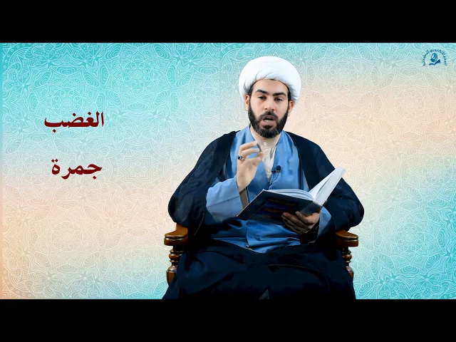 ⁣الغضب جمرة