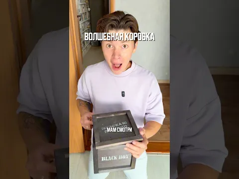 ♦️ ВОЛШЕБНАЯ КОРОБКА🤯