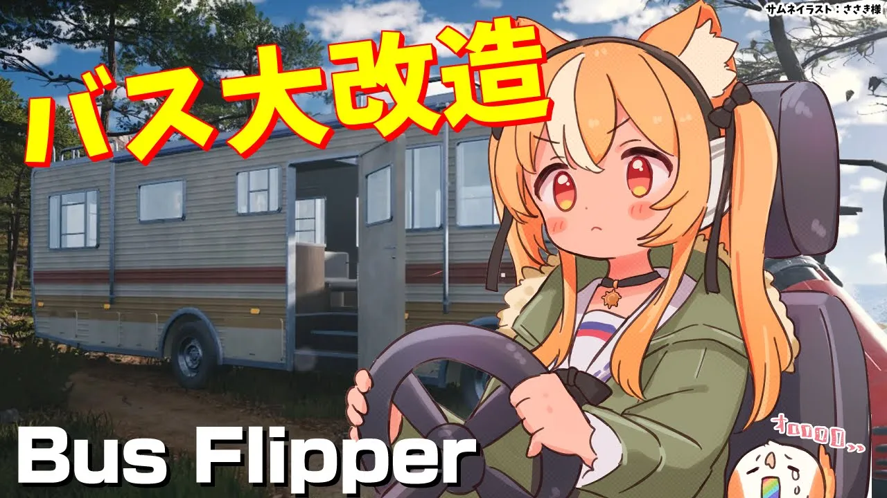 【Bus Flipper Simulator】古いバスを改造してキャンピングカーにして売りさばくぞ【不知火フレア/ホロライブ】