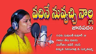 vadine nuvvachche nalla new folk song telu vijaya super hit songs