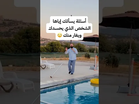 أسئلة يسألك إياها الشخص الذي يحسدك ويغار منك 🙄 #تطوير_الذات #علاقات⁩