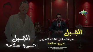 سمعت فار تحت السرير     الجبل عمرو سلامه                               دندنها