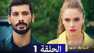 حب بلا حدود الحلقة 1 إعلان مدبلج بالعربية Hudutsuz Sevda 