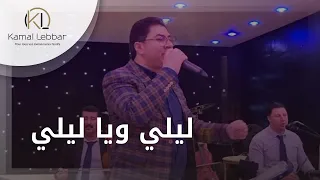 Orchestre Kamal Lebbar Lili Wya Lili أوركسترا كمال اللبار ليلي ويا ليلي  Orchestre Kamal Lebbar Lili Wya Lili أوركسترا كمال اللبار ليلي ويا ليلي