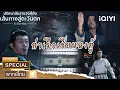 Download Lagu SPECIAL04 |⛵ท่าเรือเชียนฉงตู้ | ปริศนาลับราชวงศ์ถัง เส้นทางสู่ตะวันตก | iQIYI พากย์ไทยสุดฟิน