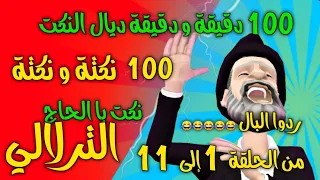 نكت با الحاج الترلالي 100 نكتة و نكتة جديد النكت المغربية وردو البال 
