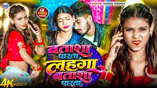 #video- बताशा पारता लहंगा बताशा पारता | Batasha Parta Lehanga | Bhojpuri Viral Insta Reels Song 2026