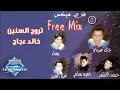 تروح السنين... خالد عجاج