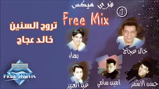 تروح السنين خالد عجاج 