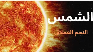 إزاي العلماء عرفوا حجم الشمس ومكوناتها سر النجم اللي بيضيء حياتنا من بعيد 