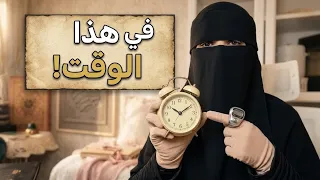 يوميا في هذا الوقت⏰ حافظي على هذا الوِرد من الدعاء ستجدين صلاح الحال والبيت والابناء بإذن الله