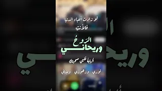 أرواحنا كالجند تلاقت 