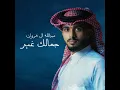 جمالك غير - عبدالله ال فروان