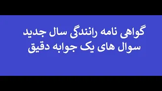 گواهی نامه رانندگی برای ۱۰ روز                           دندنها
