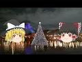 ウェルカム・トゥ・クリスマス(霊夢＆魔理沙with島田歌穂)