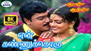 en kannukkoru 8k video song 5 1 spb s janaki aararo aariraro love duet song