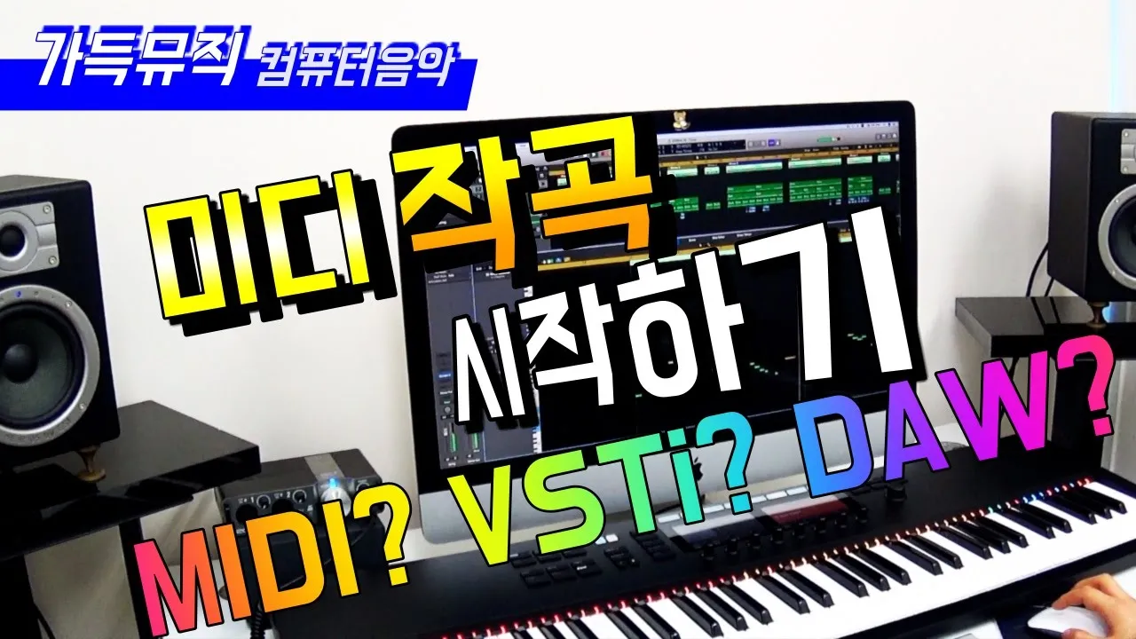 미디 작곡 컴퓨터 음악 시작하기 1강