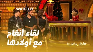 أبلة فاهيتا | مش هتصدق القصص اللي سمعتها أنغام لأول مرة عن ولادها 😂❤️