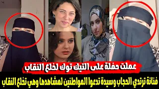 الفنانة المصرية نورهان تطلب الدعاء لها بعد الحجاب وتيكتوكر شهيرة تعمل حفلة لخلع النقاب دندنها