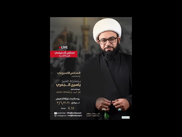 ⁣[ اهل البيت ع والخلافات العائلية ] ش ياسين الجمري مجلس الدعيسي
