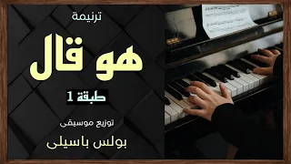 موسيقى ترنيمة هو قال   طبقة     توزيع بولس باسيلى   رابط الترنيمة الاصلية فى الوصف  دندنها