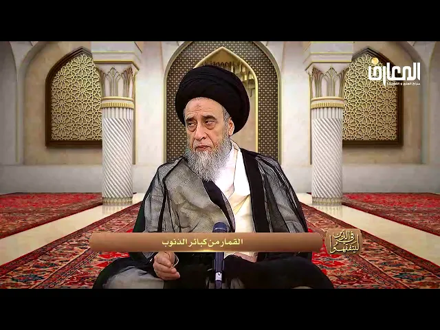 من كبائر الذنوب : لعب القمار - السيد صباح شبر