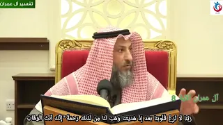 تفسير سورة ال عمران الاية   ربنا لا تزغ قلوبنا بعد اذ هديتنا وهب لنا من لدنك رحمة الشيخ عثمان الخميس دندنها