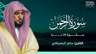سورة الرحمن مكررة 20 مرة ماهر المعيقلي 