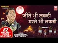 Download Lagu Jite Bhi Lakdi Marte Bhi Lakdi | Dekh Tamasha Lakdi Ka | Master Rana Bhajan | Soormandir