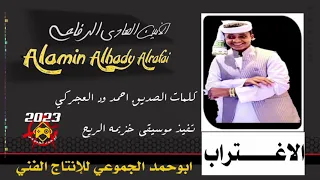 جديد 2023 الفنان الأمين الهادى الرفاعي الاغتراب الرجاءالاشتراك في القناة وتفعيل الجرس 