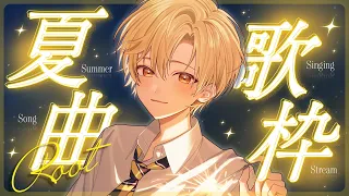 【夏曲歌枠】夏の歌を届けます。【録画は残しません】【るぅと／すとぷり】