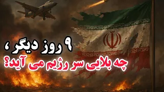 آیا با وضع موجود دیگر برای رژیم ملاها راه فراری میبینید 