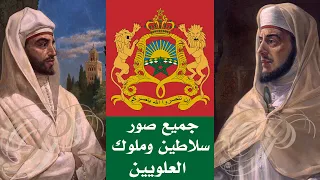 جميع صور سلاطين وملوك العلويين الذين تعاقبوا على حكم المملكة المغربية الشريفة 