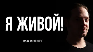 Я ЖИВОЙ!