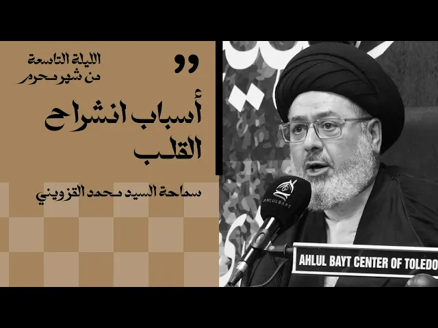 ⁣الليلة التاسعة من شهر محرم | أسباب انشراح القلب | سماحة السيد محمد القزويني