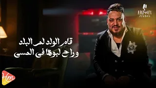 محمد سلطان   اغنية عشق الصبايا    جديد و حصري على هاي ميكس      دندنها