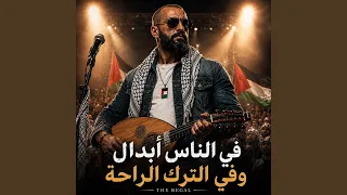 في الناس ابدال وفي الترك الراحة دندنها
