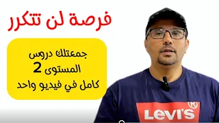 كورس المستوى الثاني كامل في فيديو واحد 