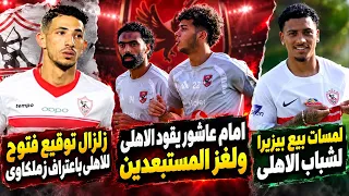 زلزال توقيع فتوح للاهلى باعتراف زملكاوى..ولمسات بيع بيزيرا..امام عاشور يقود الاهلى ولغز المستبعدين